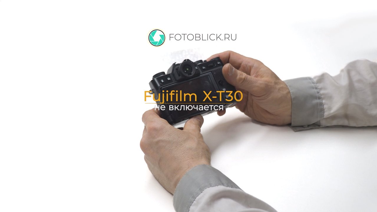 Fujifilm X-T30 не включается