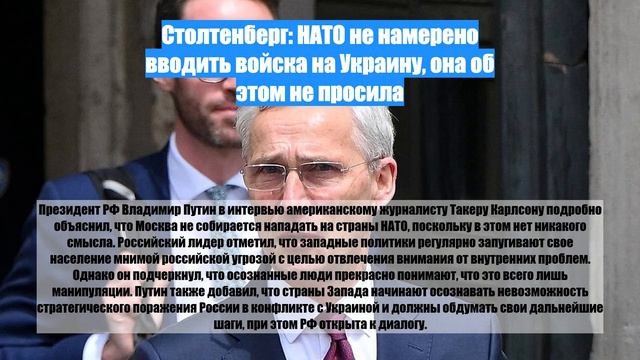 Столтенберг: НАТО не намерено вводить войска на Украину, она об этом не просила