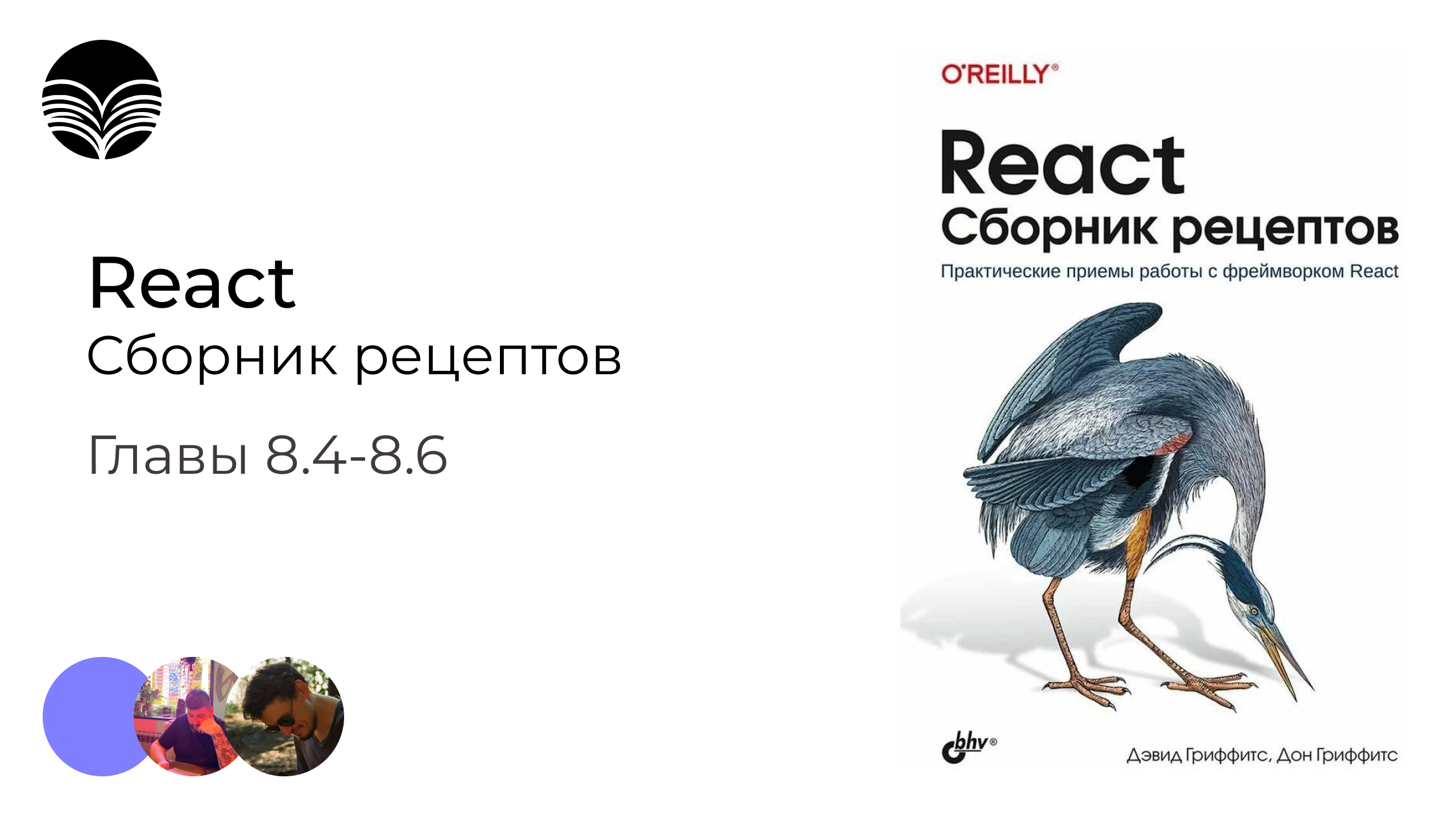 React. Сборник рецептов - Главы 7.9-8.3 (cypress, selenium , ImageMagick  )  |  Книжный клуб