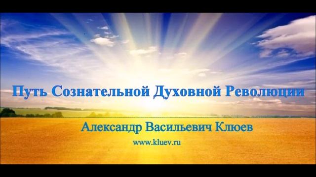 А.В.Клюев - КАРМА, СМИРЕНИЕ, ТРАНСФОРМАЦИЯ, УМ, ДУША, ПОТОК, СИЛА, БОЛЕЗНИ / (14/98)