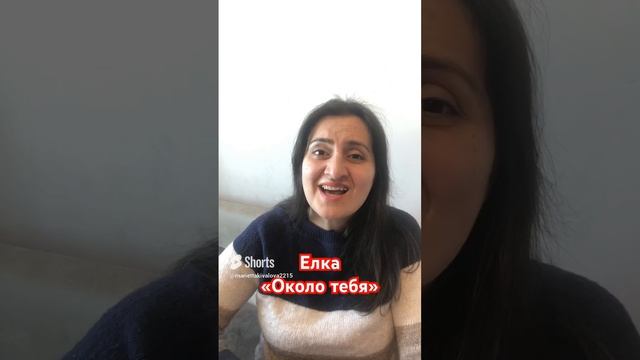 Елка, « Около тебя»