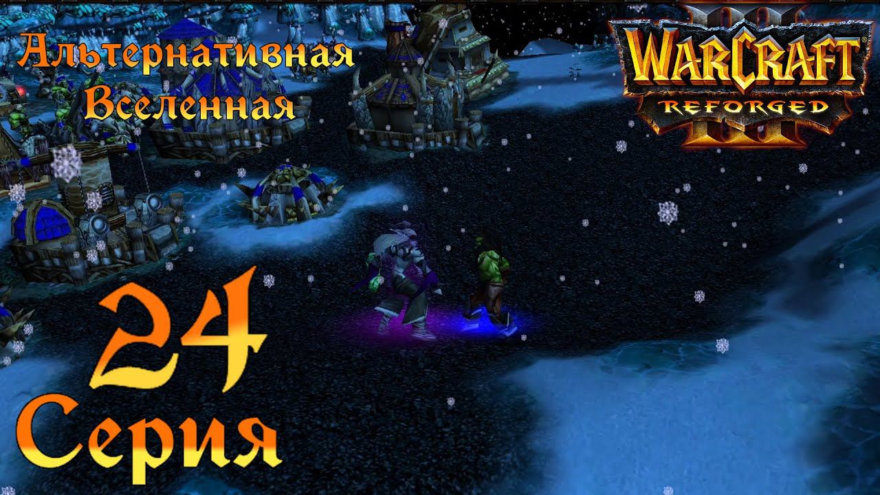 Warcraft 3 Reforged➤Конец духовности[#24]Судьбоносная встреча!