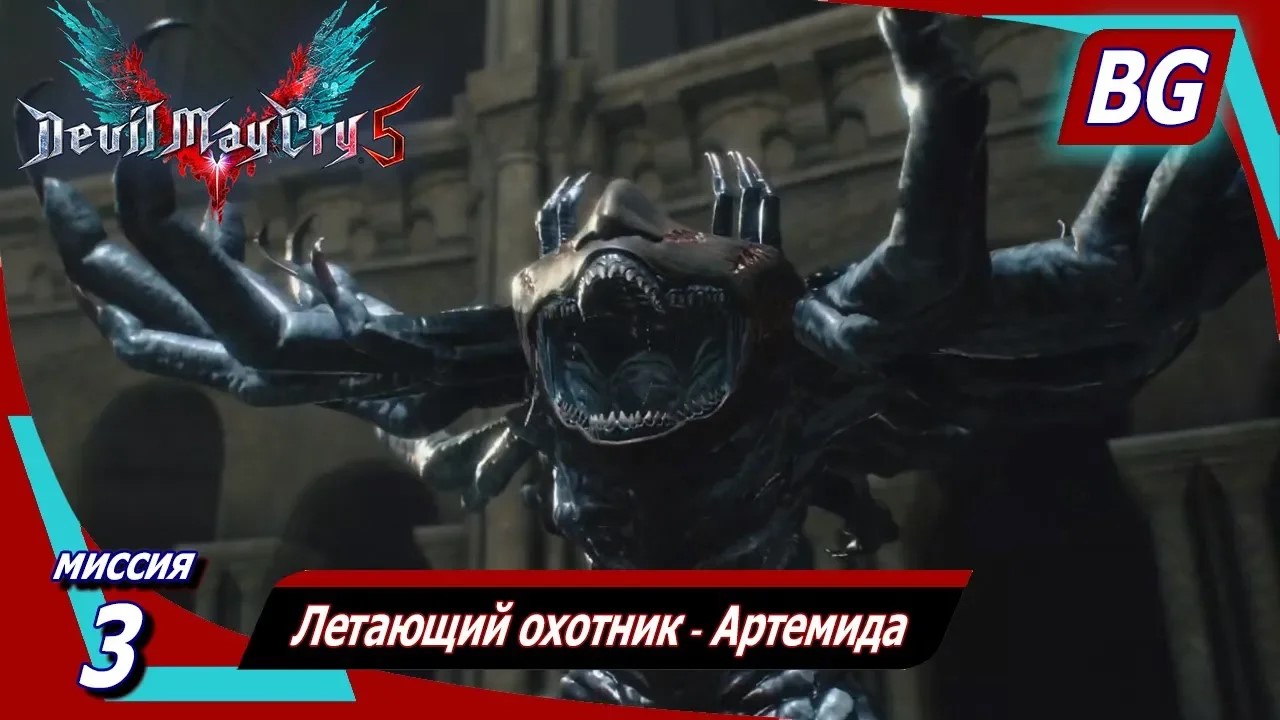 Devil May Cry 5 ➤ Миссия 3 ➤ Летающий охотник ➤ Артемида