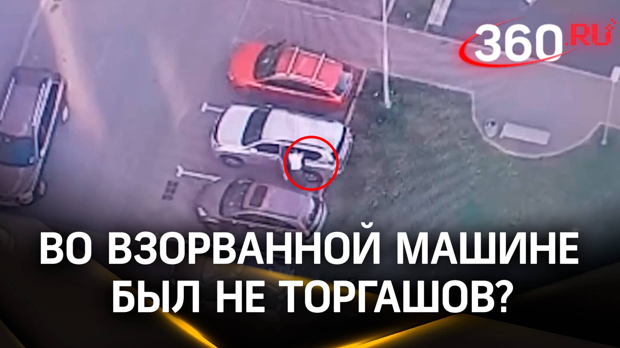 Во взорванной машине был не Торгашов: генерал-майор опроверг это сам