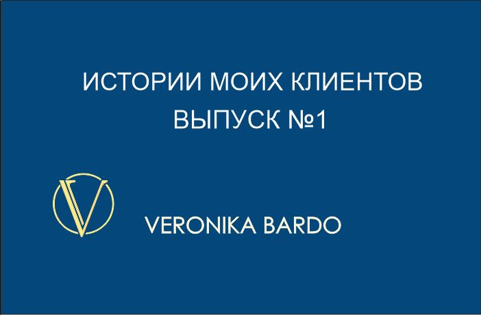 Истории моих клиентов (выпуск 1)