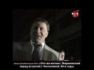 «Это же интим». Жириновский перед встречей с Чиччолиной. 90-е годы.