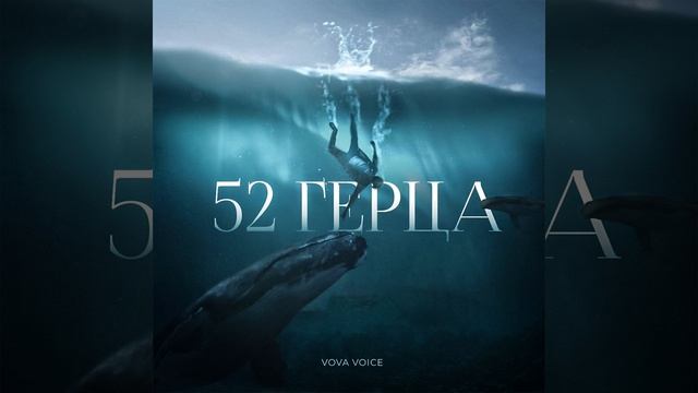 52 Герца