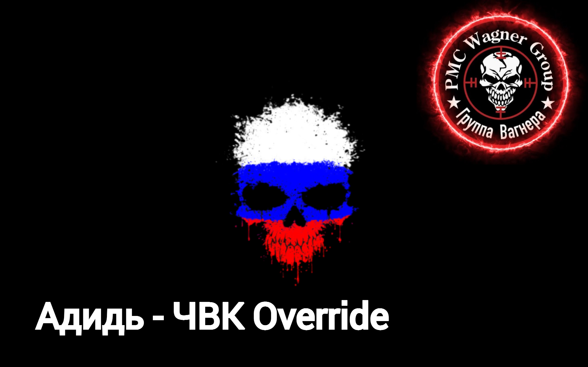 адидь - ЧВК "Override"