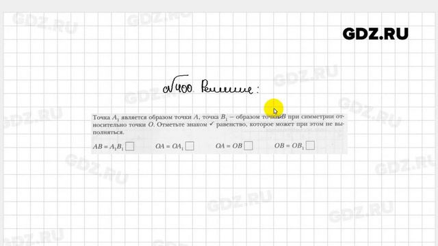 № 400 - Геометрия 9 класс Мерзляк рабочая тетрадь