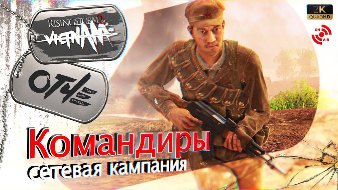 RS2: Vietnam - Командирский геймплей в сетевой кампании. (стрим)