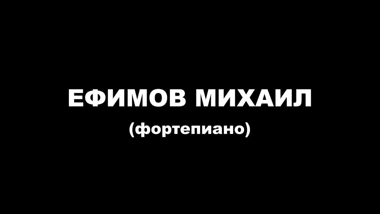 2022-03-24 Ефимов Михаил (фортепиано)