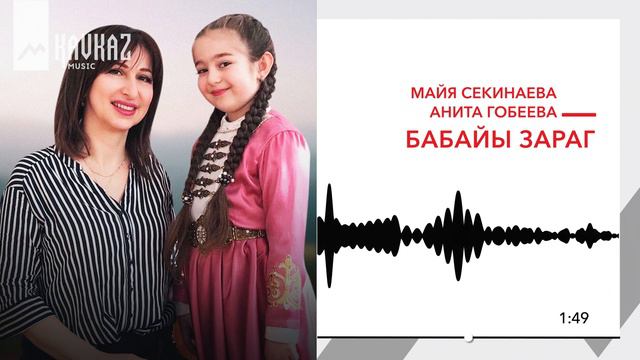 Анита Гобеева & Майя Секинаева - Бабайы зарæг