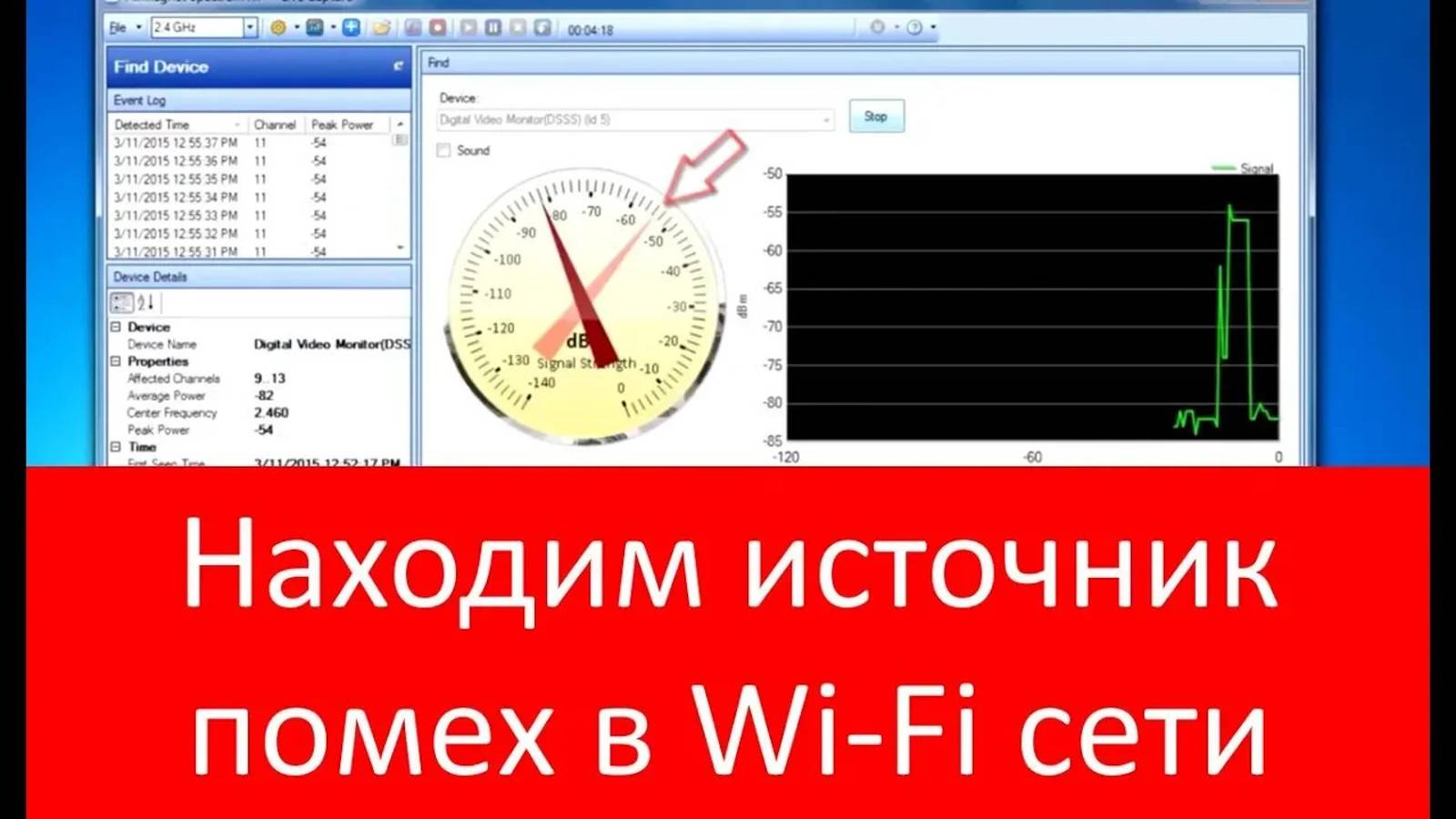 Урок 3. Определение физического местоположения помехообразующих устройств в WiFi сети