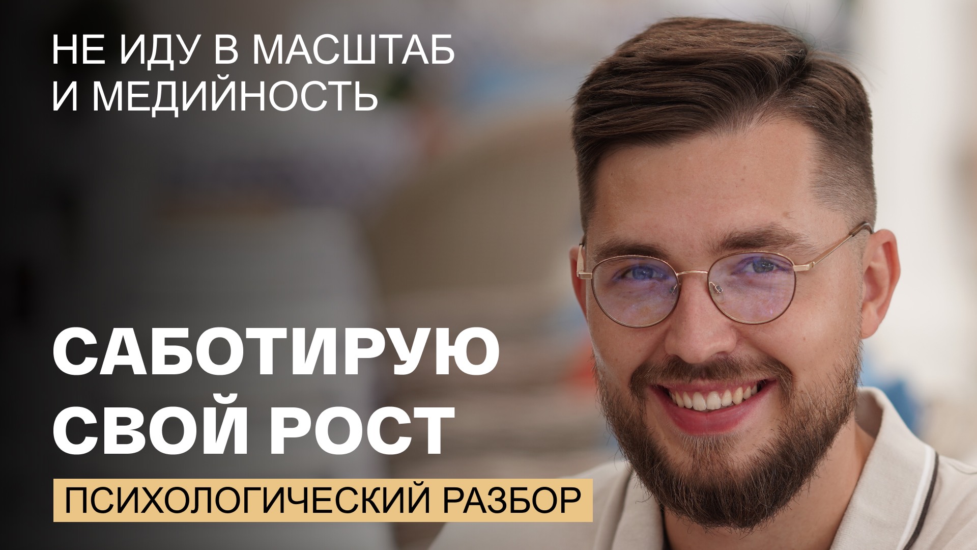 Саботирую свой рост в медийности. В чем причина?