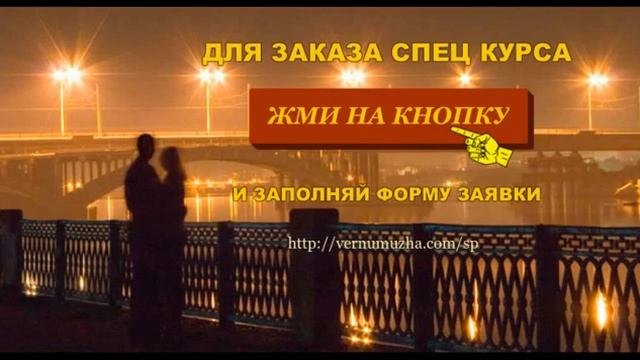 "Что делать, если вы сами изменили мужу" спецкурс  Марии Калининой