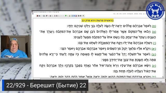 22. Берешит. Проект 929. Встреча Семнадцатая. Книга Берешит Бытие Глава 22