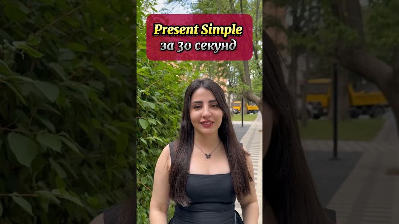 Present Simple #english #английскийязык #английский #английскийдляпутешествий