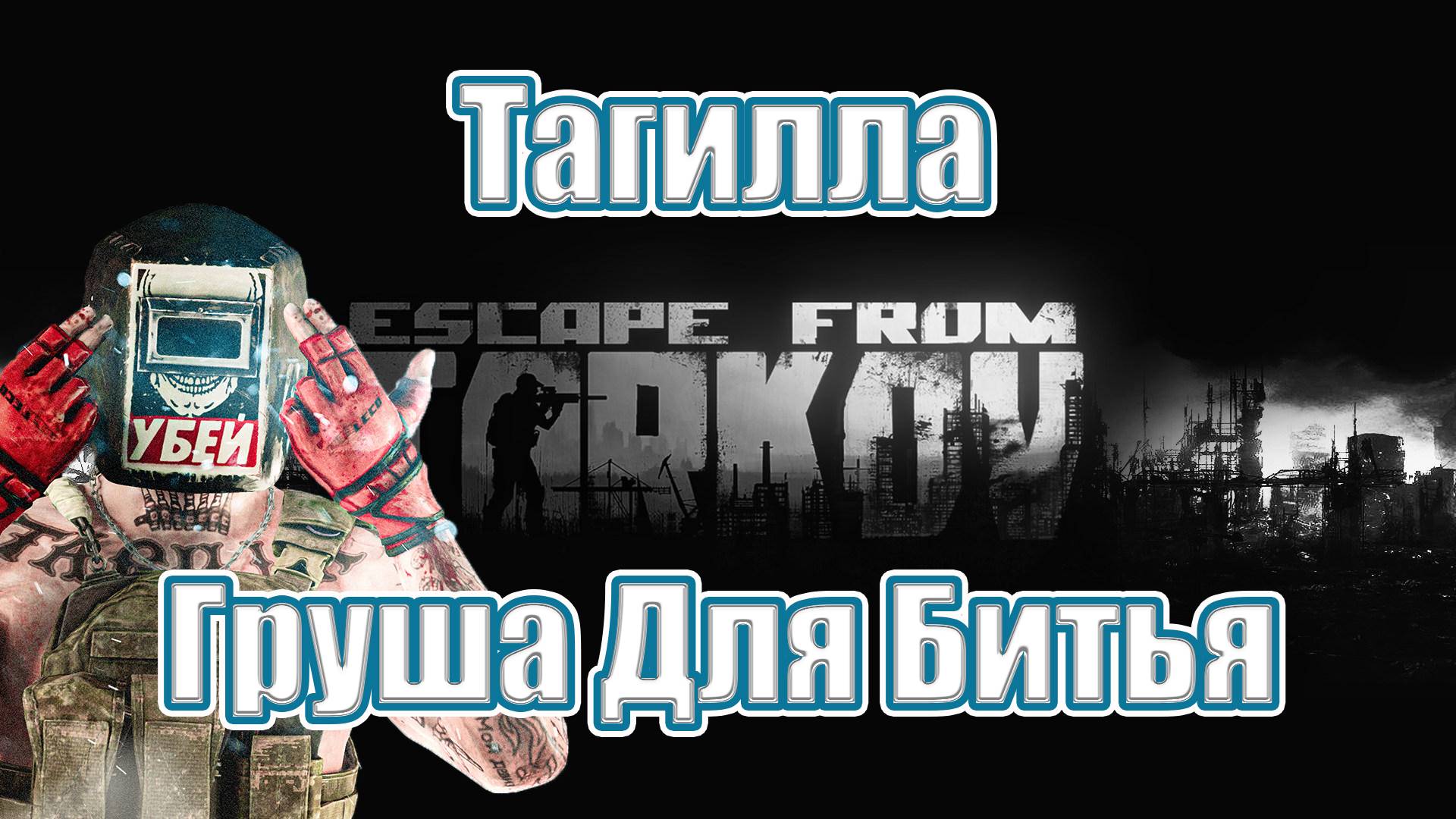 Больше не Босс Завода Escape From Tarkov нарезка моментовEFT