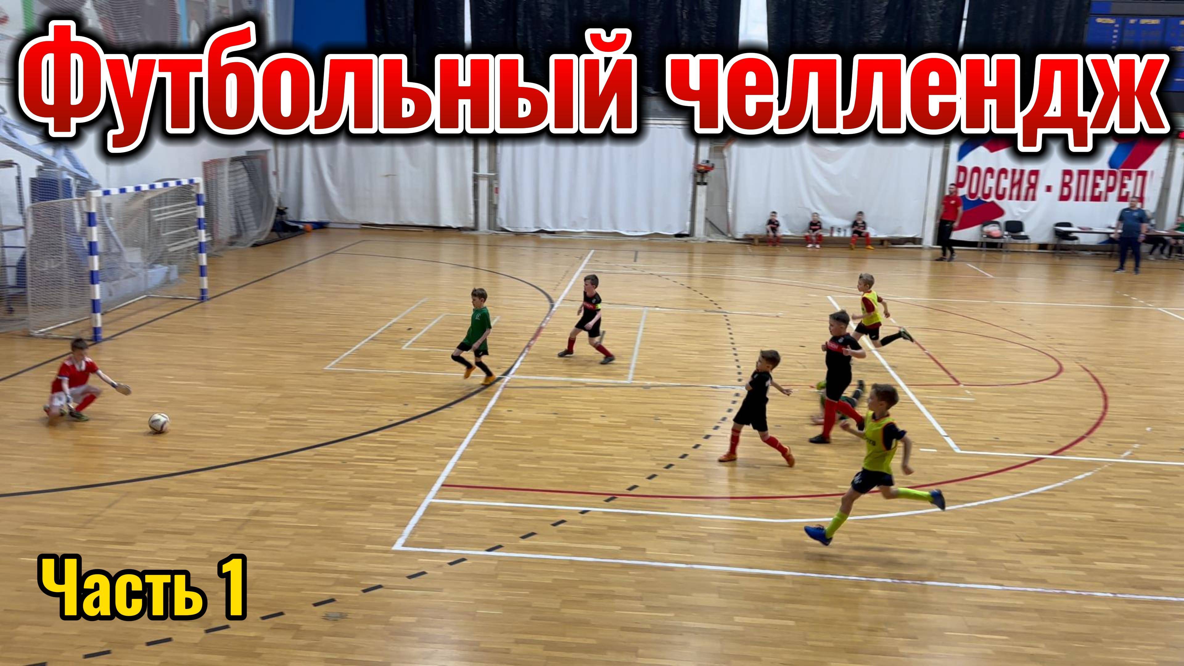 Футбольный челлендж