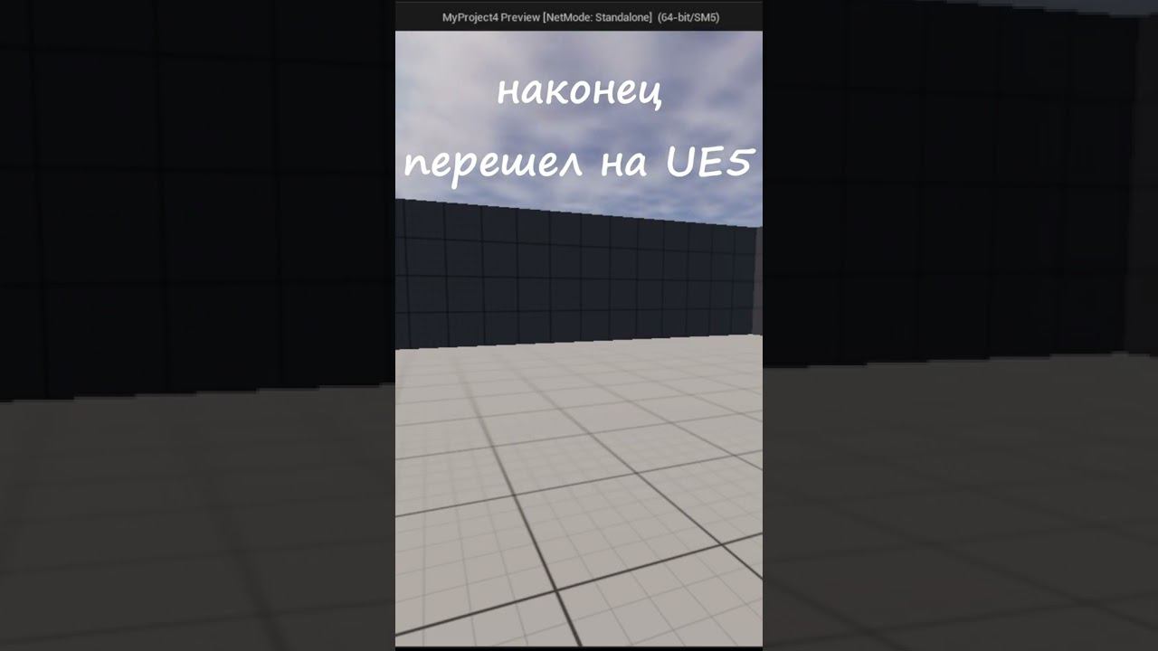 Перешел на UE5