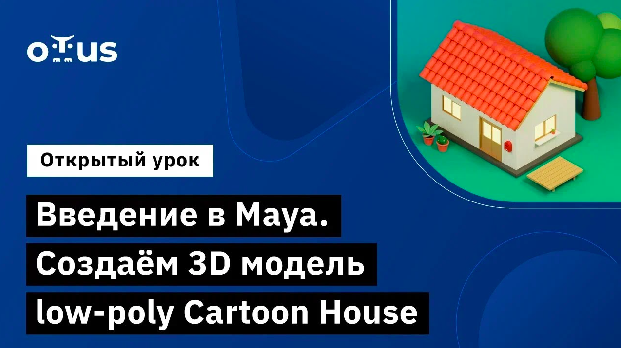 Введение в Maya. Создаём 3D модель low-poly Cartoon House // Курс «3D-моделирование игр с нуля»