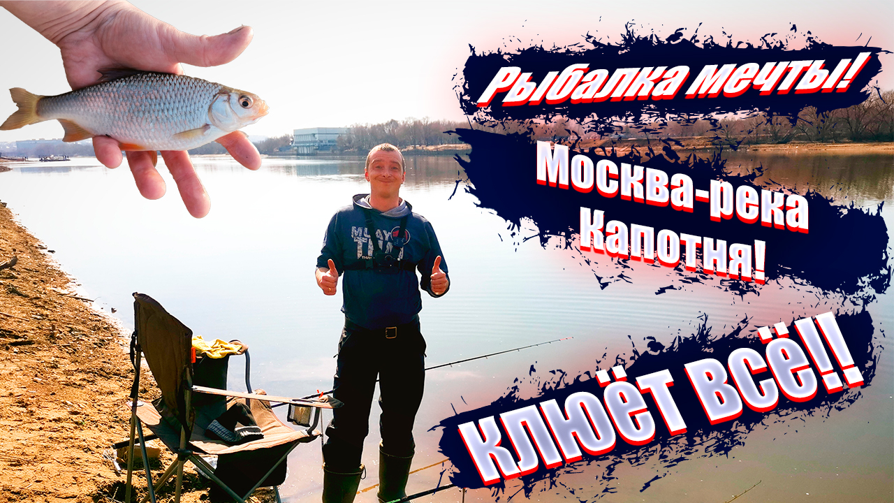 Рыбалка мечты! Москва-река. Капотня! Клюёт всё!! Фидер - 2024!