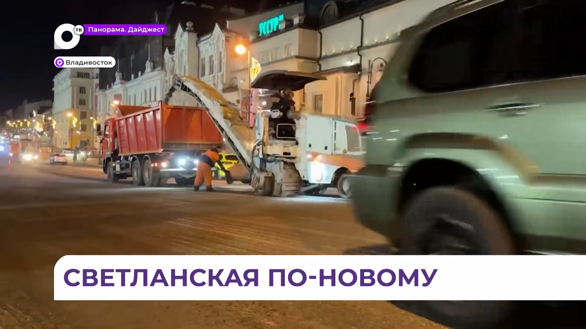 Владивостокцев просят с пониманием отнестись к неудобствам из-за ремонта дороги на Светланской
