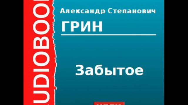 2000024 Аудиокнига. Грин Александр. «Забытое»