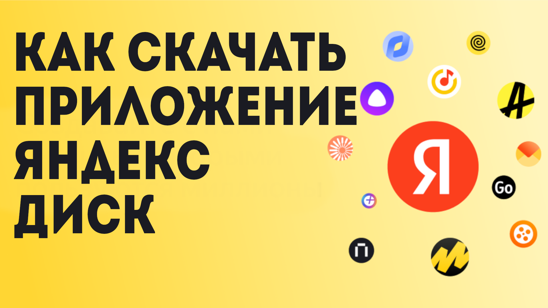 Как Скачать приложение Яндекс Диск