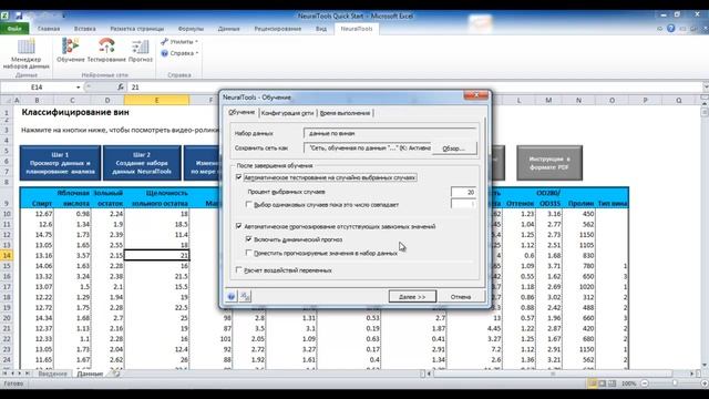 Краткое руководство по NeuralTools - Шаг 3: Выбор настроек NeuralTools