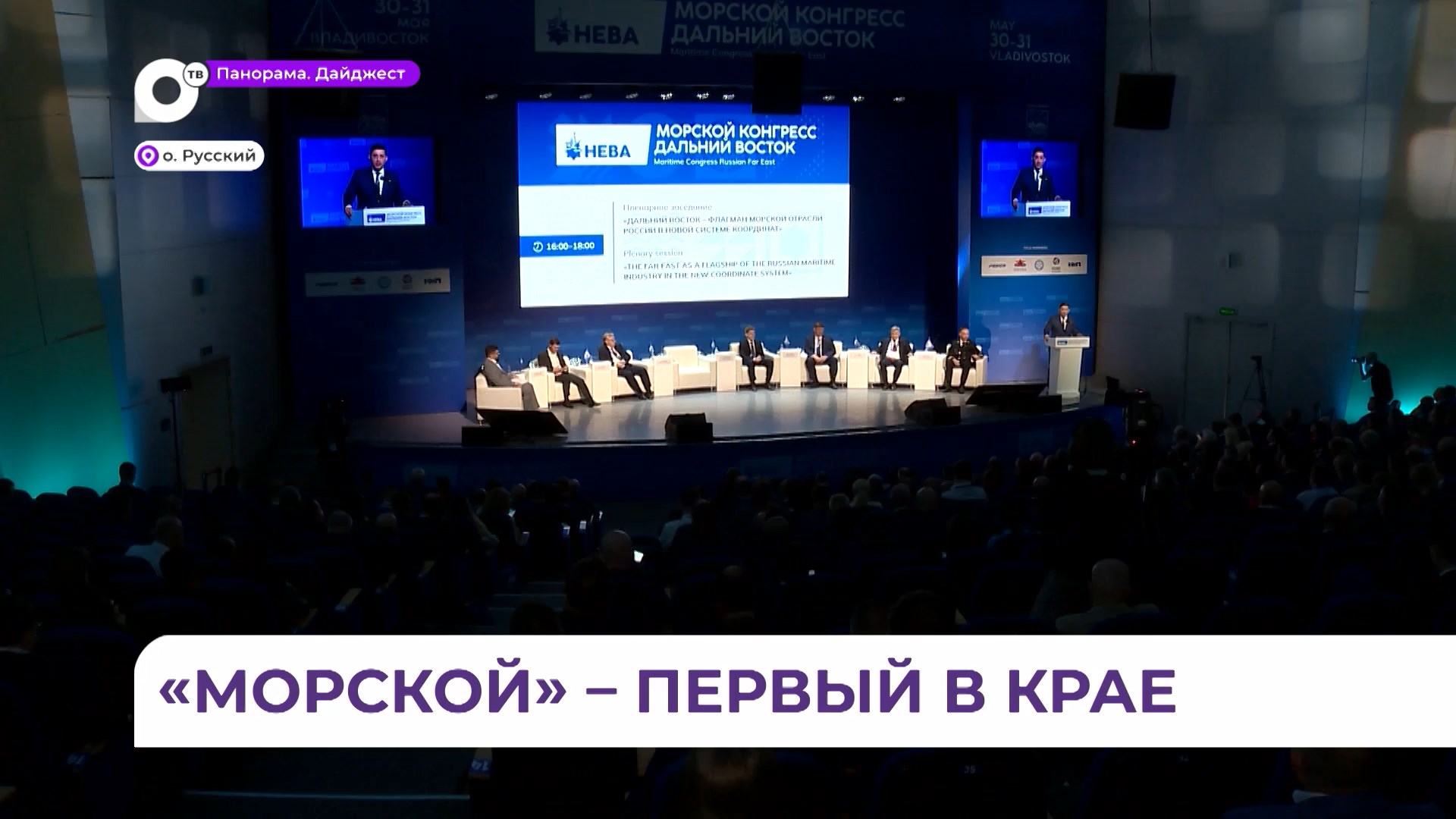 Крупнейшие участники рынка судостроения и судоходства собрались на Морской конгресс во Владивостоке