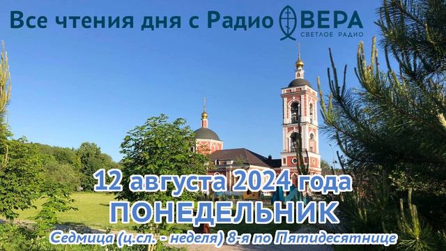 12 августа 2024: Апостол, Евангелие, календарь (Святые апостолы от 70: Сила, Силуан, Крискент, Е...