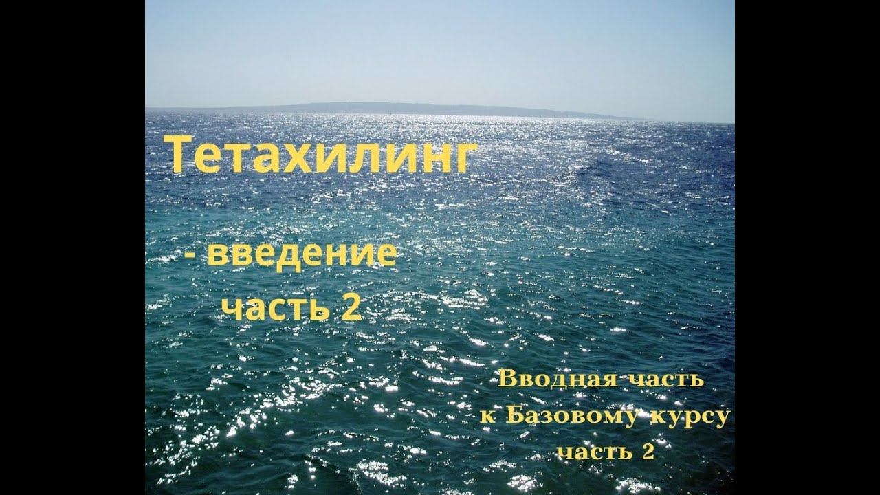 Введение в Тетахилинг.Часть 2