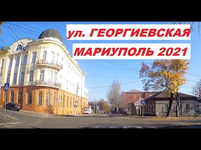 Мариуполь Старинная  ул. Георгиевская. Осень 2021