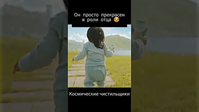 ????Он просто прекрасен в роли отца ?/ Космические чистильщики