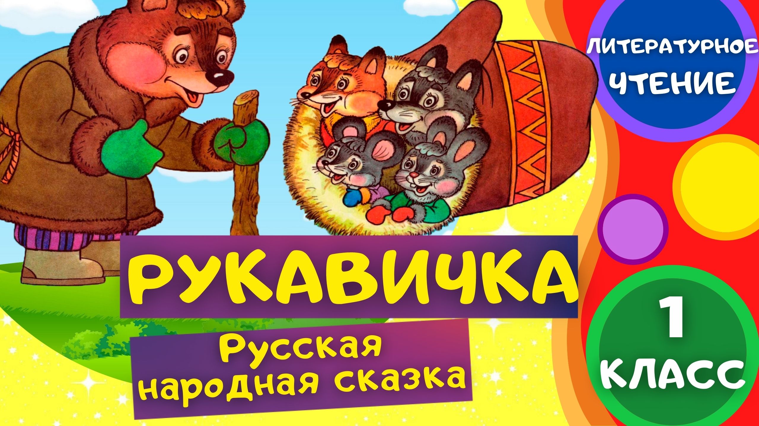 РУКАВИЧКА - Русская народная сказка. ЛИТЕРАТУРНОЕ ЧТЕНИЕ 1 класс