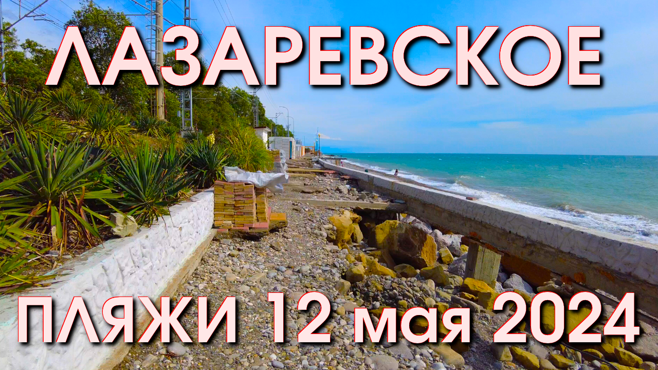 Сочи Лазаревское сегодня, пляж Дельфин, дикий пляж, Лазревское пляжи, Лазаревское гостевой🌴🌴🌴