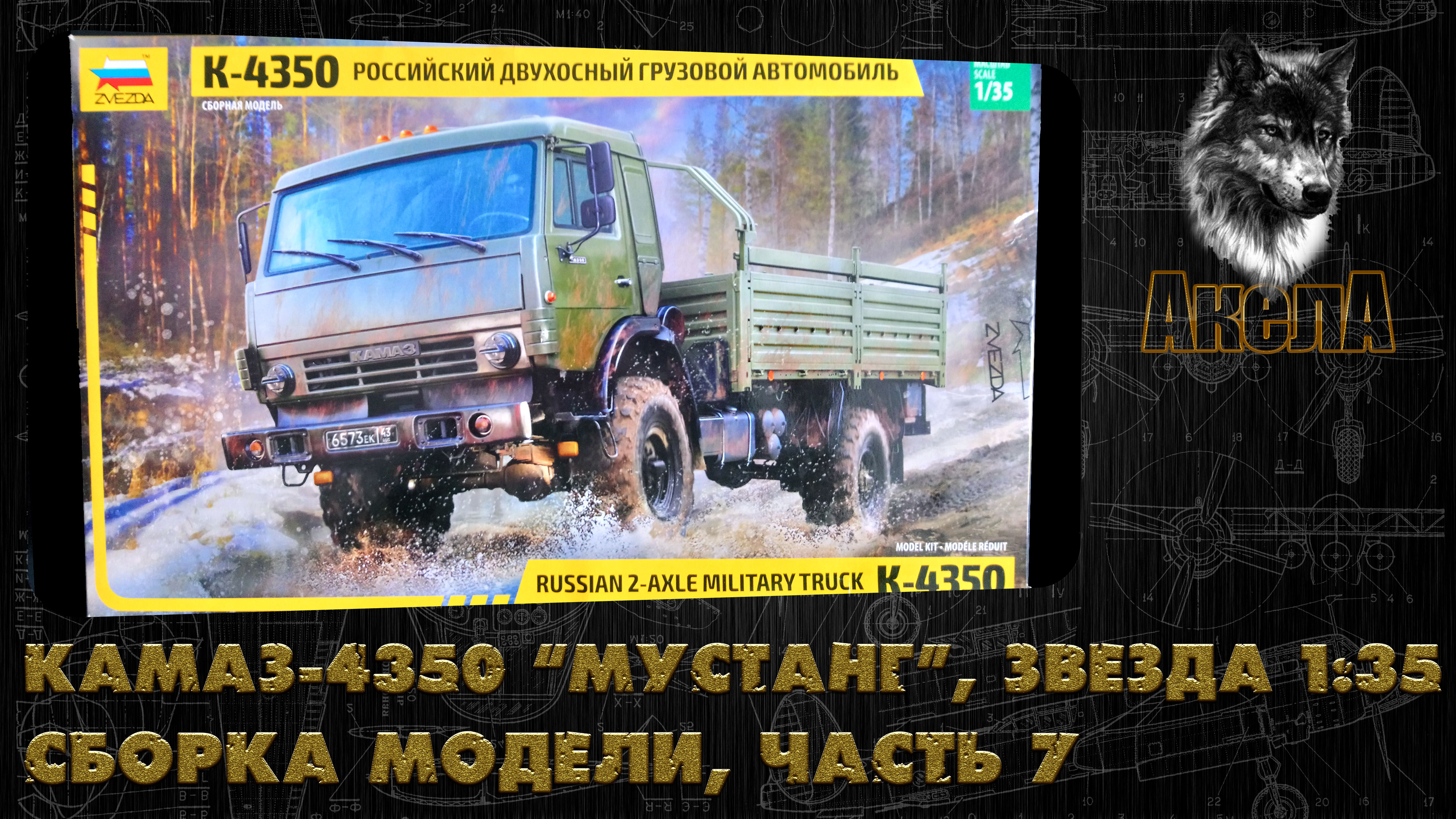КамАЗ-4350 "Мустанг", Звезда 1/35, сборка модели, часть 7