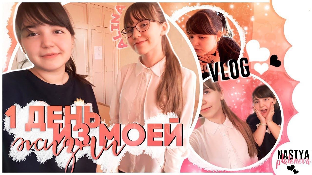1 день из моей жизни / Вторник // Последний день в школе / Танцы / Художка