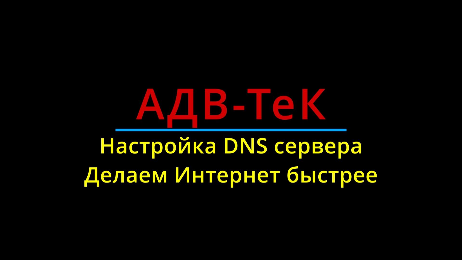 АДВ-Тек, настройка DNS