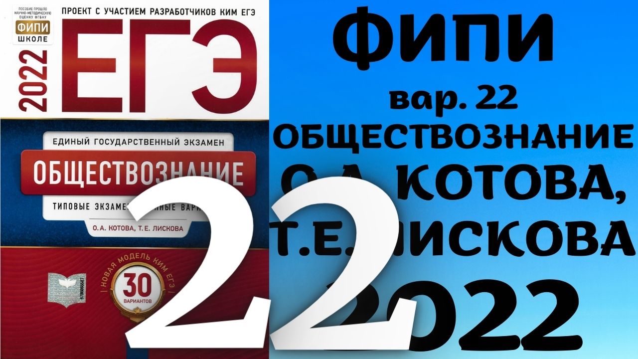 Полный разбор сборника Котова, Лискова #22 | обществознание ЕГЭ 2022