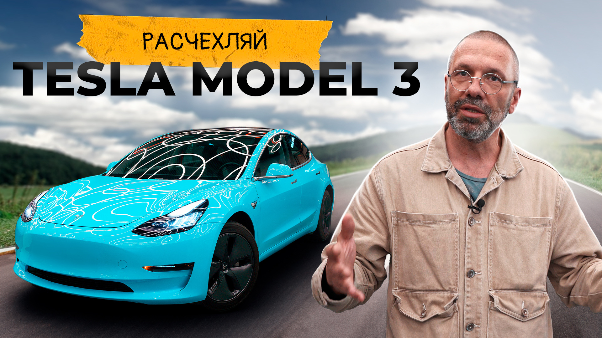 РАСЧЕХЛЯЕМ TESLA MODEL 3: произведение искусства или очередной американский автомобиль?