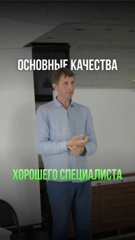 Основные качества хорошего специалиста