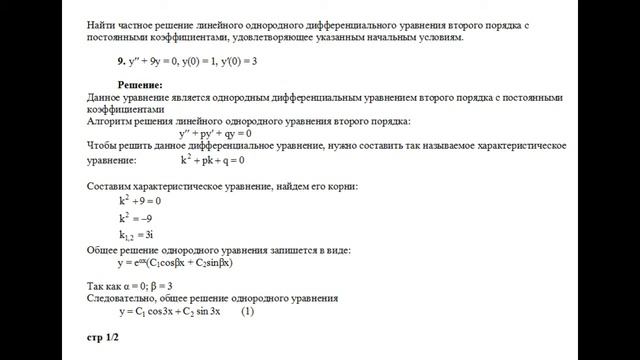 Частное решение однородного дифференциального уравнения второго порядка y′′+9y=0, y(0)=1, y′(0)=3