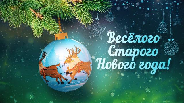 🎄 Поздравляю со Старым Новым годом - 2024 | Видео-открытка