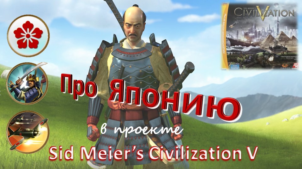 Sid Meier's Civilization V. Очерк про Японию