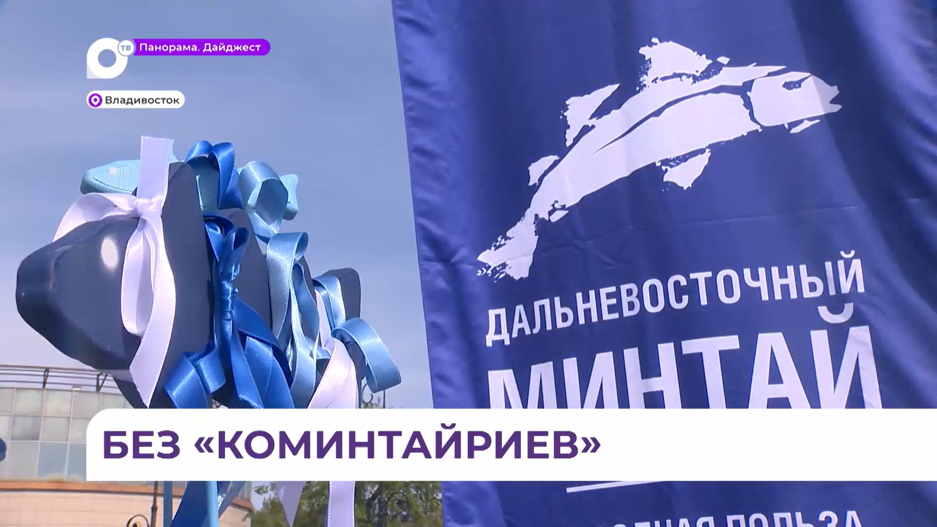 Уличный праздник минтая «О! Мега вкус» состоялся во Владивостоке