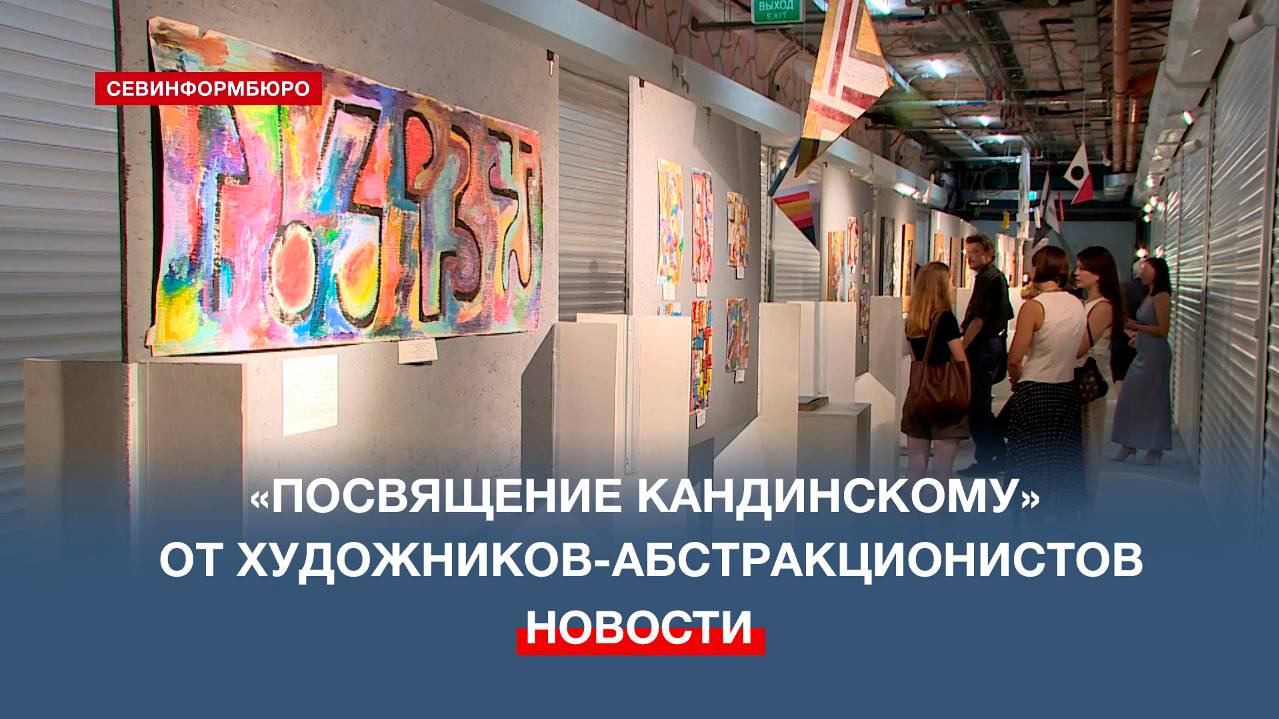 В Севастополе открылась международная передвижная выставка «Посвящение Кандинскому»