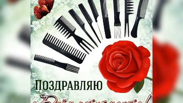 С Днём ПАРИКМАХЕРА !