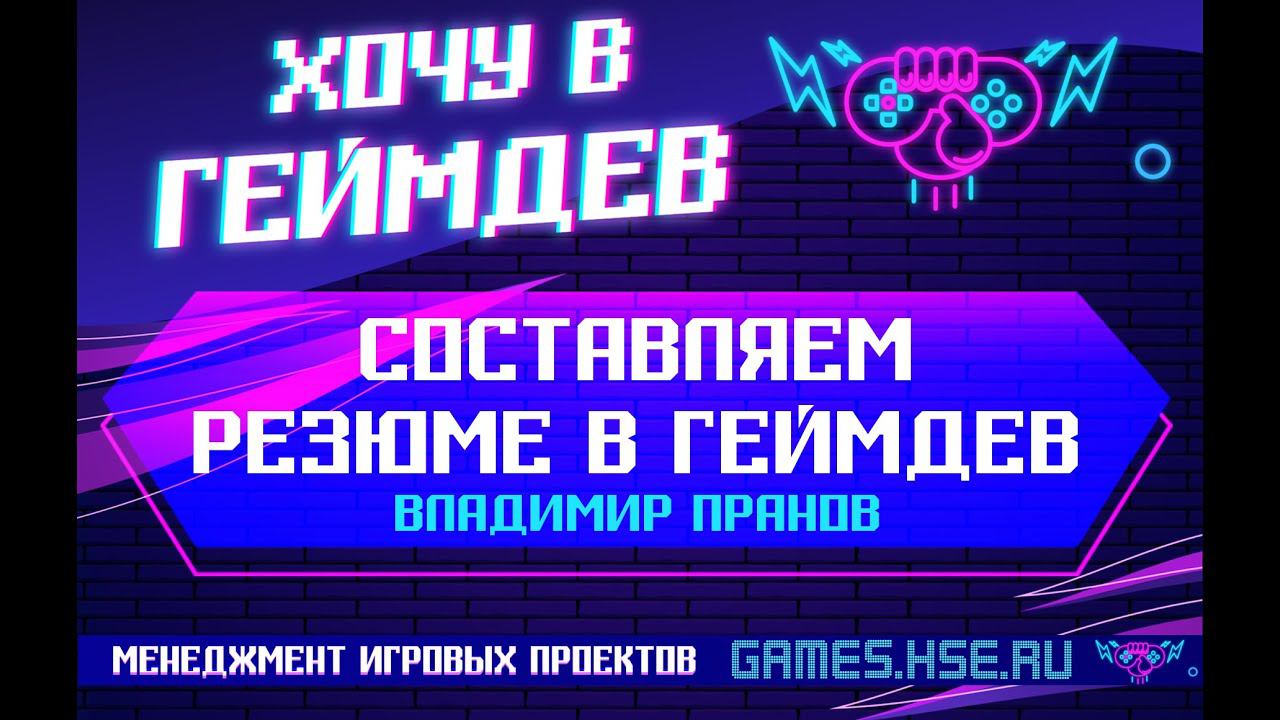 Составляем резюме в геймдев (Владимир Пранов, конференция 18.10.20)